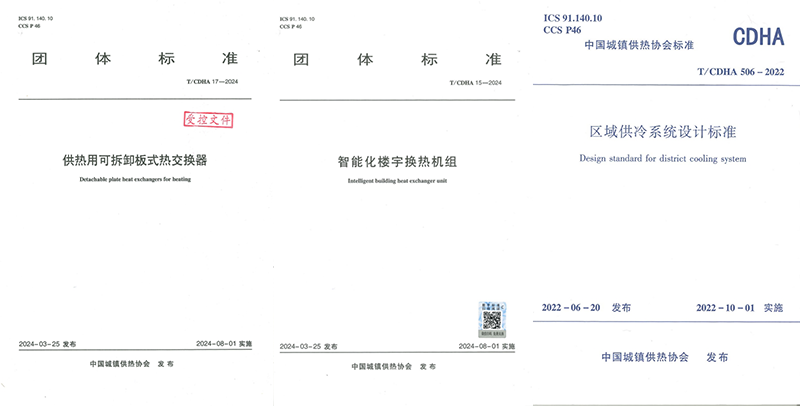 24/07/20上海艾克森與中國城鎮供熱協會攜手再添三項標準——暨《供熱用可拆板式熱交換器》《智能化樓宇換熱機組》《區域供冷系統設計標準》標準發布實施