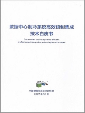 數據中心制冷系統高效預制集成技術白皮書