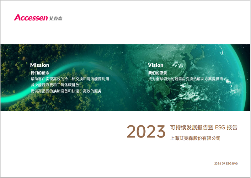 24/09/26 上海艾克森發布2023年度ESG報告，踐行可持續發展之路