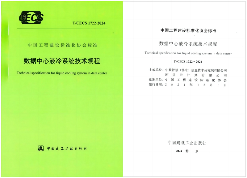 24/11/11 艾克森助力AI智算數據中心液冷技術發展——《數據中心液冷系統技術規程》正式發布