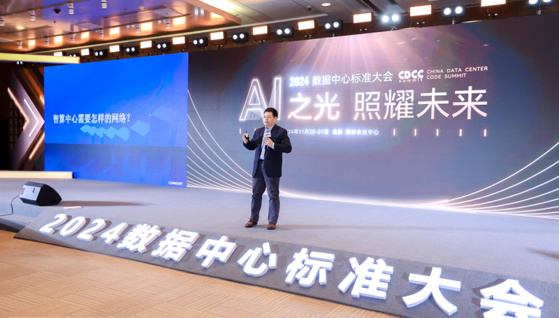 24/11/21 艾克森點燃AI之光照耀未來——2024第12屆CDCC數據中心標準大會