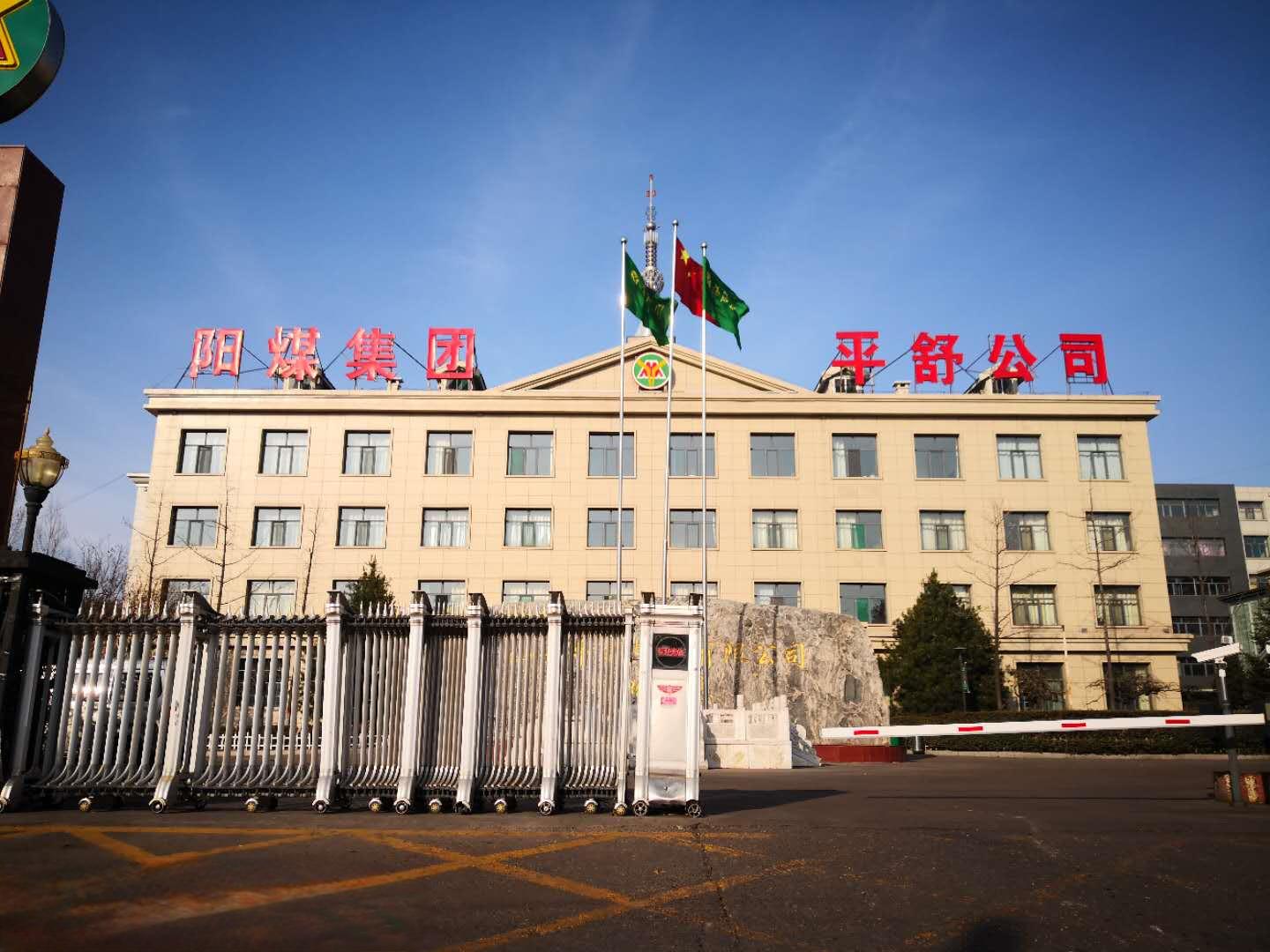 T . 山西陽煤集團平舒煤業