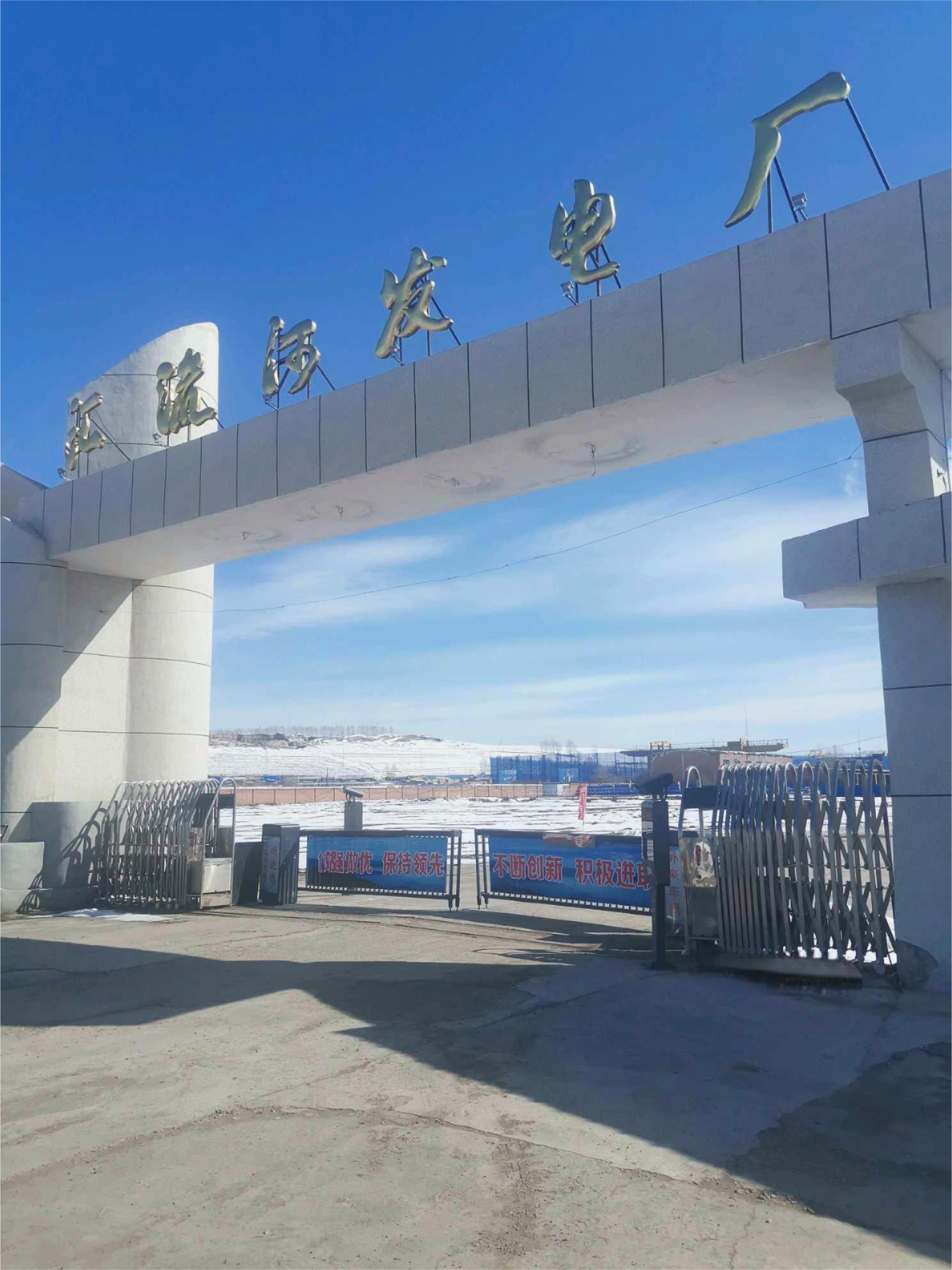 K . 內蒙古匯流河發電廠