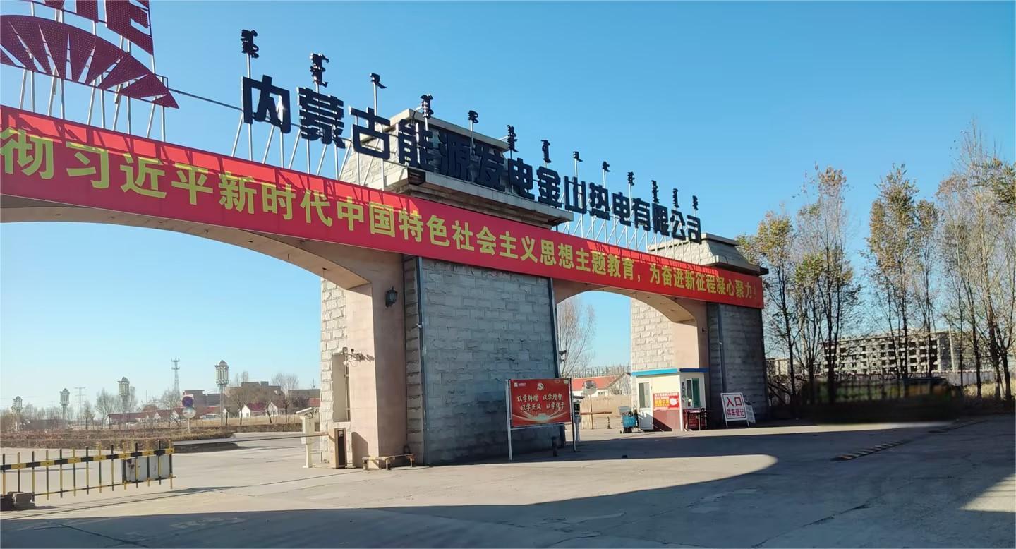 K . 內蒙古能源發電金山熱電-2