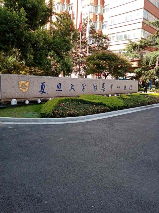 58. 上海中山醫院徐匯院區