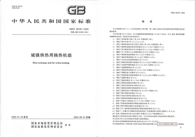 25/03/28 艾克森持續推動城鎮供熱技術革新——《城鎮供熱用換熱機組》國家標準發布