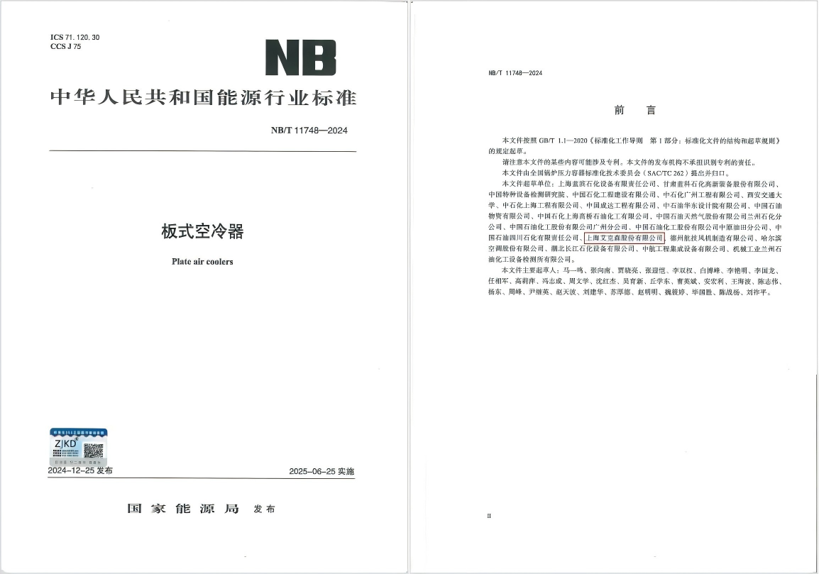 25/06/04 艾克森引領板式空冷器行業技術革新，推動綠色健康發展——《板式空冷器》行業標準首次發布